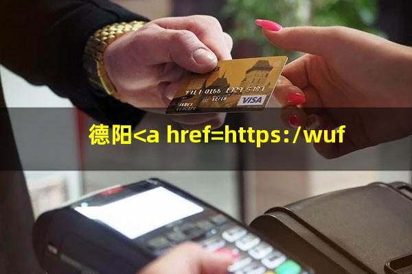 德阳<a href=https://wufkn.cn/tag/yinxingxinyongqiayuqi target=_blank class=infotextkey>银行<a href=https://wufkn.cn/tag/xinyongqiayuqi target=_blank class=infotextkey>信用卡逾期</a></a>会怎么样